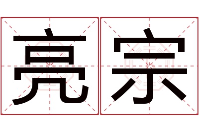 亮宗名字寓意