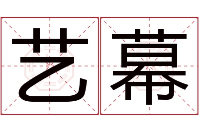 艺幕名字寓意