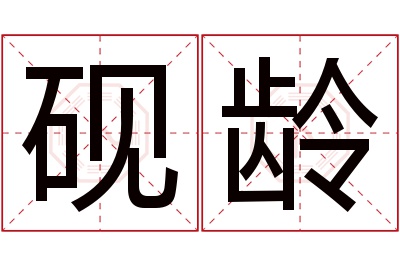 砚龄名字寓意 砚龄名字寓意