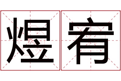 煜宥名字寓意 煜宥名字寓意