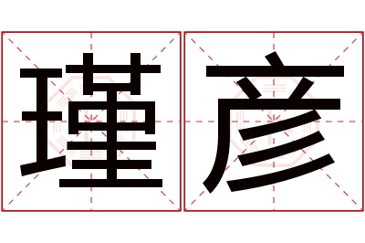 瑾彦名字寓意