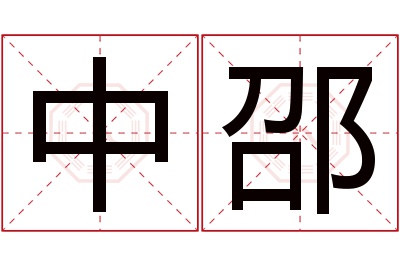 中邵名字寓意 中邵名字寓意