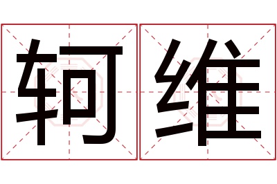 轲维名字寓意 轲维名字寓意