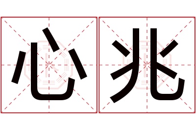 心兆名字寓意 心兆名字寓意