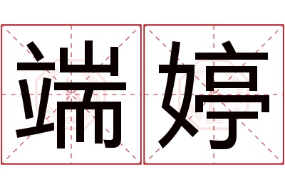 端婷名字寓意 端婷名字寓意