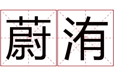 蔚洧名字寓意