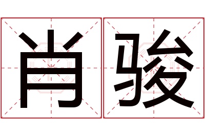 肖骏名字寓意 肖骏名字寓意