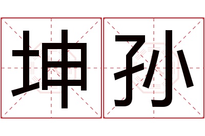 坤孙名字寓意
