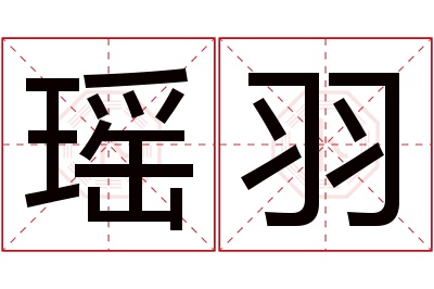 瑶羽名字寓意