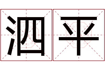 泗平名字寓意