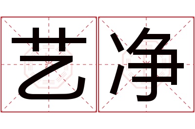 艺净名字寓意