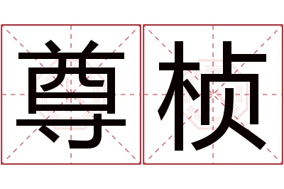 尊桢名字寓意