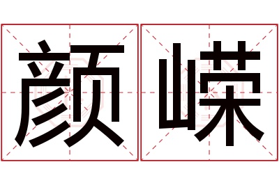 颜嵘名字寓意