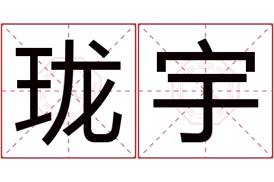 珑宇名字寓意