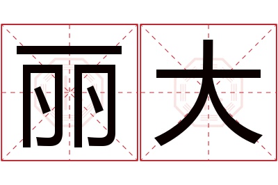 丽大名字寓意