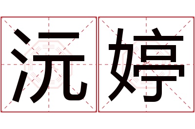 沅婷名字寓意 沅婷名字寓意