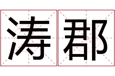 涛郡名字寓意 涛郡名字寓意