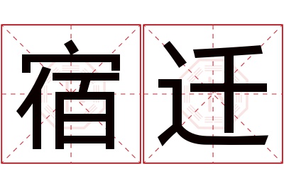 宿迁名字寓意 宿迁名字寓意