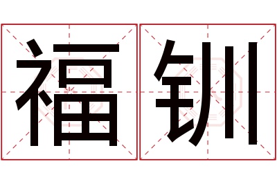 福钏名字寓意