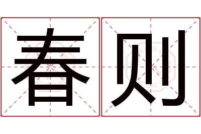 春则名字寓意 春则名字寓意