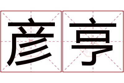 彦亨名字寓意 彦亨名字寓意