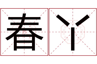 春丫名字寓意 春丫名字寓意