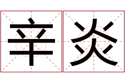 辛炎名字寓意 辛炎名字寓意