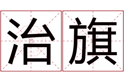 治旗名字寓意 治旗名字寓意
