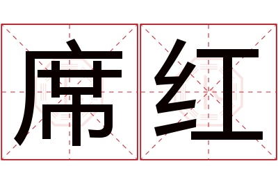 席红名字寓意