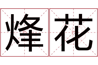 烽花名字寓意