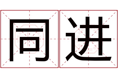 同进名字寓意