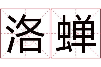 洛蝉名字寓意