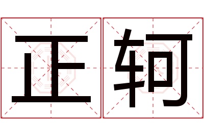 正轲名字寓意