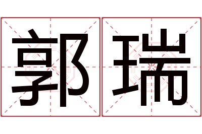 郭瑞名字寓意