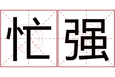 忙强名字寓意 忙强名字寓意