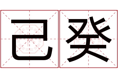 己癸名字寓意 己癸名字寓意