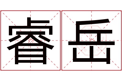 睿岳名字寓意