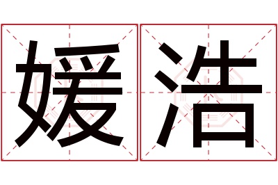 媛浩名字寓意