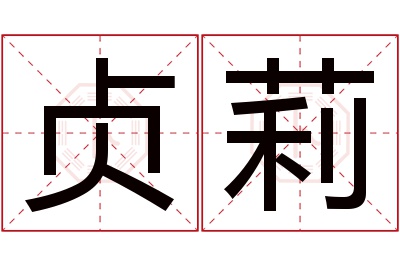 贞莉名字寓意