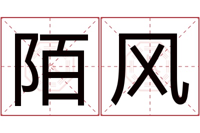 陌风名字寓意