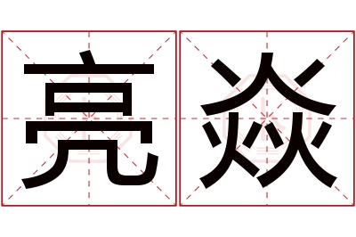 亮焱名字寓意