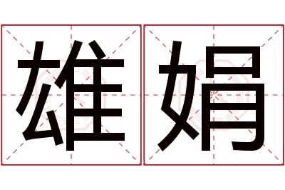 雄娟名字寓意