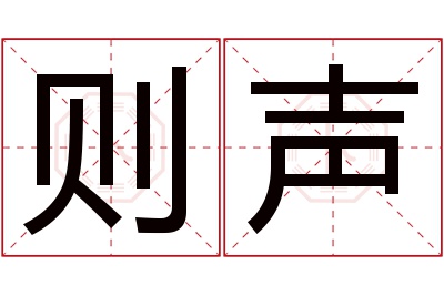 则声名字寓意 则声名字寓意