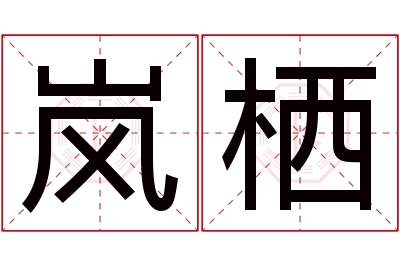 岚栖名字寓意 岚栖名字寓意