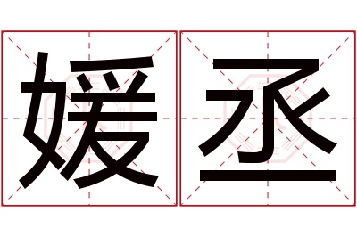 媛丞名字寓意