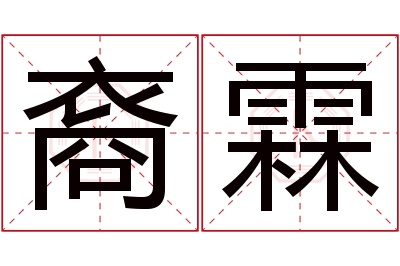 裔霖名字寓意 裔霖名字寓意
