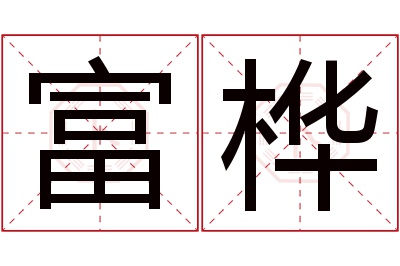 富桦名字寓意 富桦名字寓意