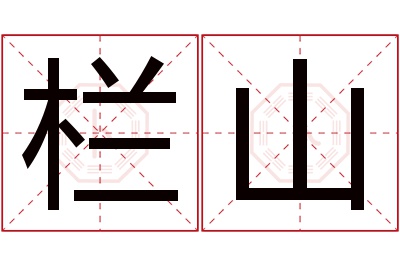 栏山名字寓意 栏山名字寓意