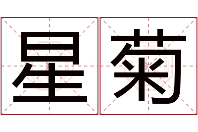 星菊名字寓意 星菊名字寓意