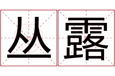 丛露名字寓意